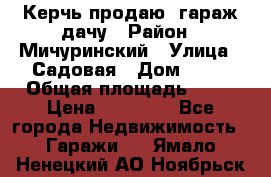 Керчь продаю  гараж-дачу › Район ­ Мичуринский › Улица ­ Садовая › Дом ­ 32 › Общая площадь ­ 24 › Цена ­ 50 000 - Все города Недвижимость » Гаражи   . Ямало-Ненецкий АО,Ноябрьск г.